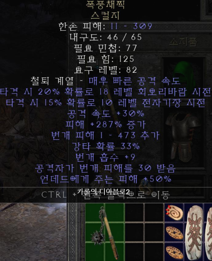  디아블로2 폭풍채찍 스컬지(레저렉션)