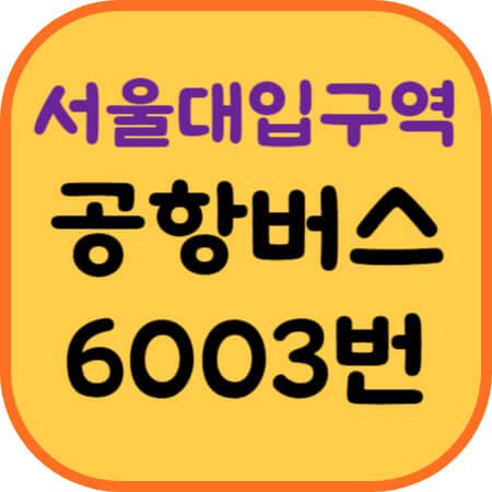 서울대입구역-공항버스-이미지