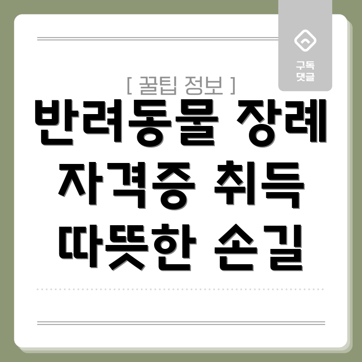 반려동물 장례 지도사