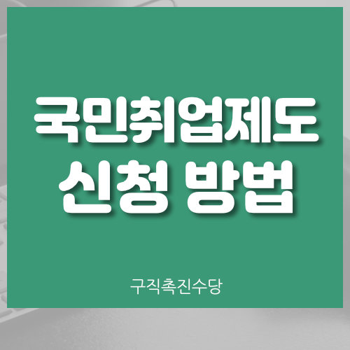  국민취업지원제도 신청 방법 (구직촉진수당, 취업활동비용)