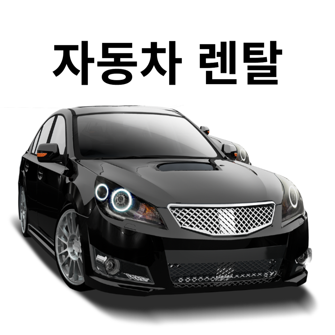 자동차렌탈