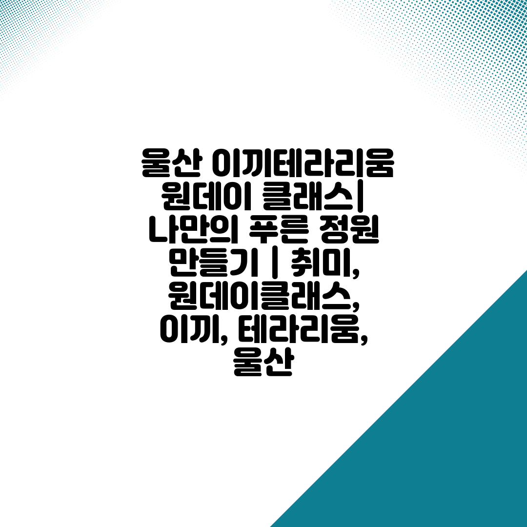  울산 이끼테라리움 원데이 클래스 나만의 푸른 정원 만