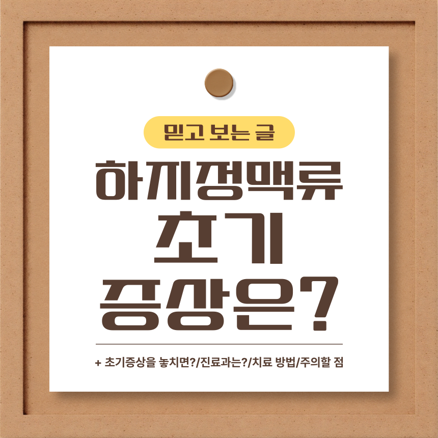  하지정맥류 초기증상은?