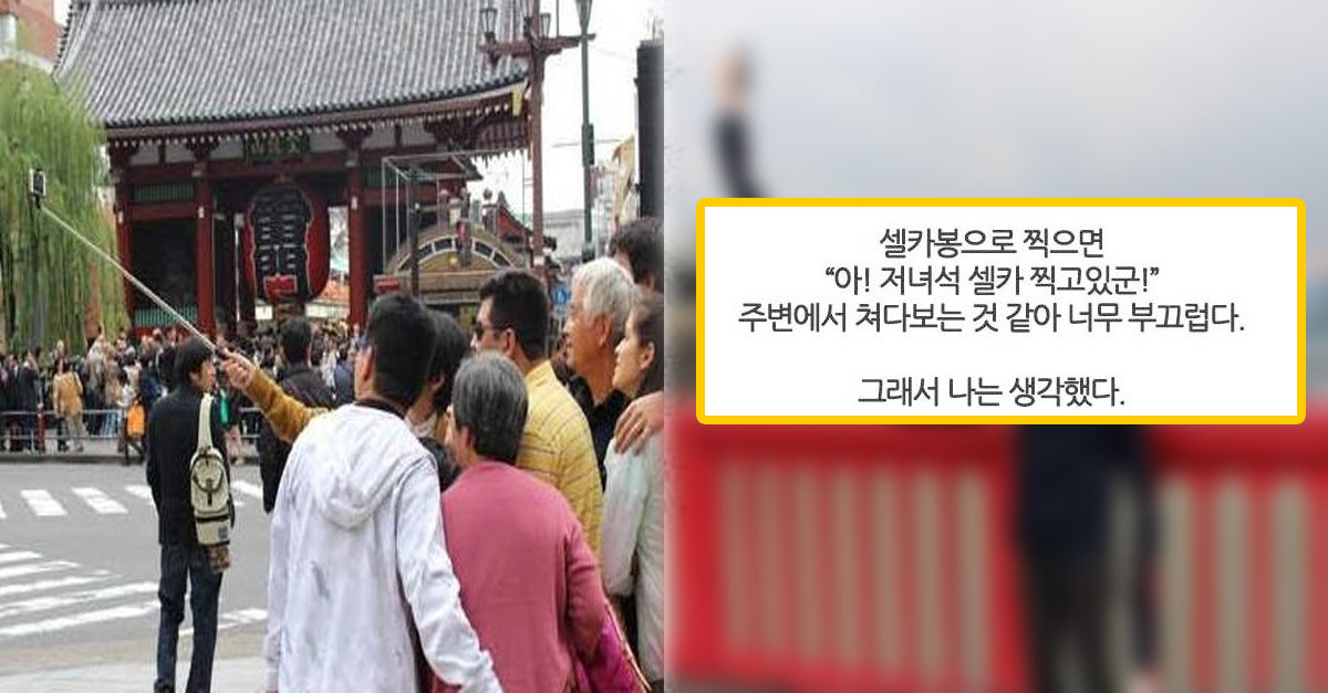  셀카봉으로 셀카찍는게 부끄러웠던 일본남