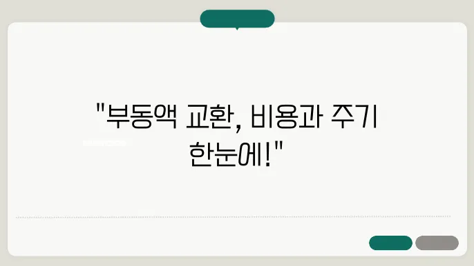 자동차 부동액 냉각수 교환비용 및 교환주기 손쉽게 알아보니