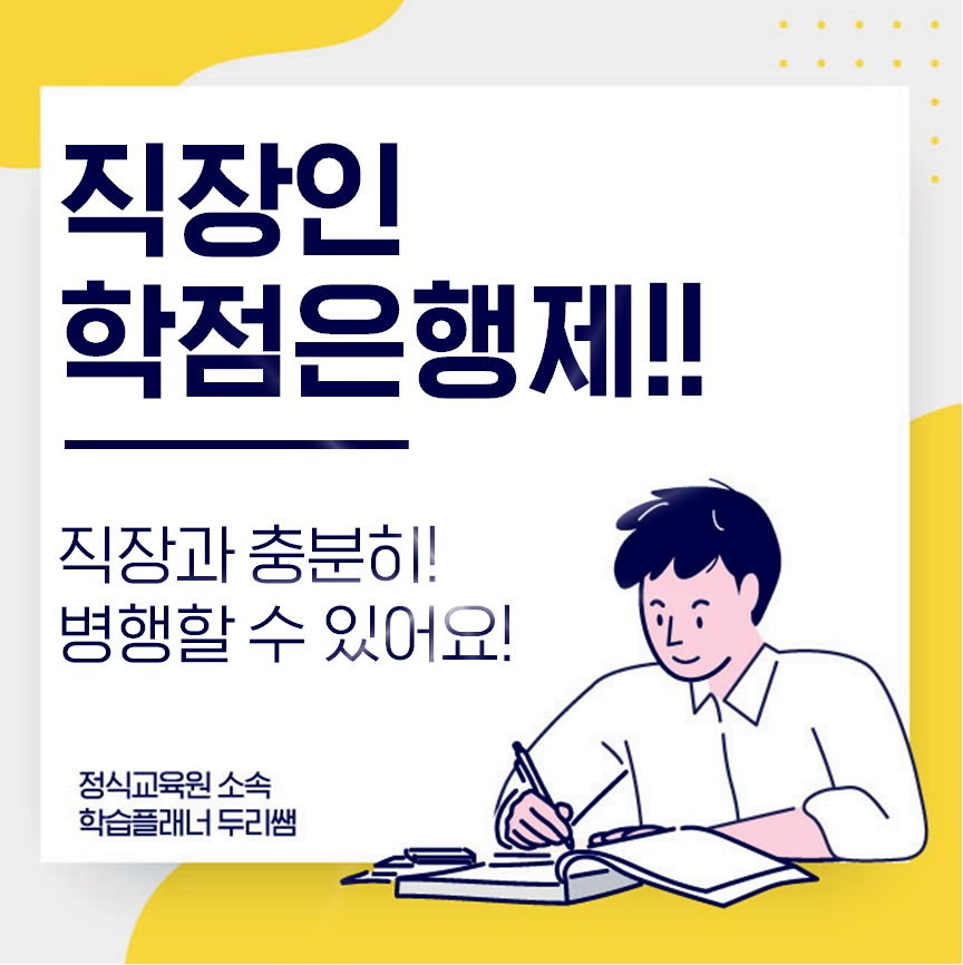  직장인 학점은행제 학력개선에 활용하세요!