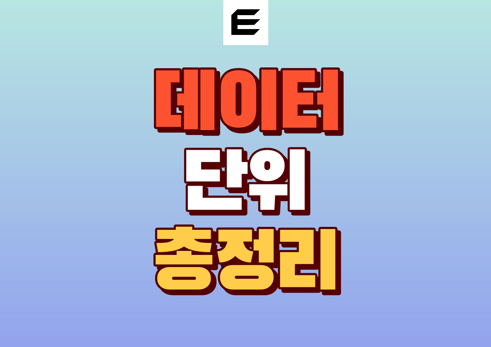 데이터 단위