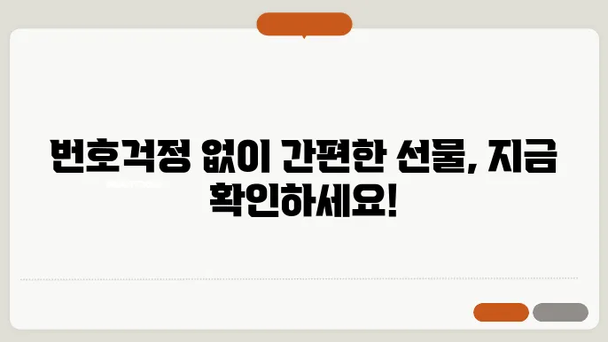 배민상품권 선물, 번호 몰라도 OK! 쉽고 간편한 구매 및 선물 방법