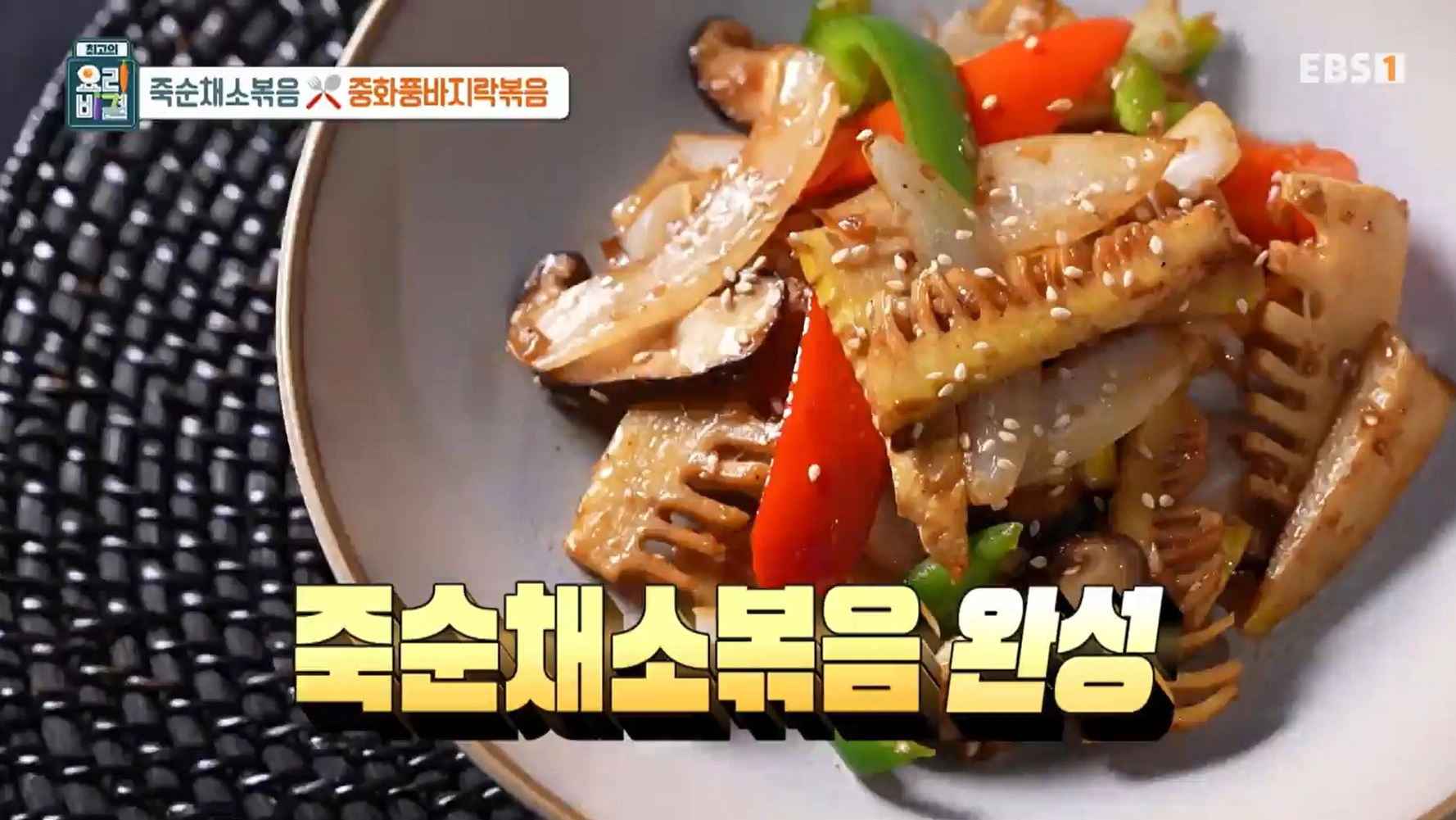 최고의 요리비결 천상현 셰프 - 죽순채소볶음 &amp; 중화풍바지락볶음 레시피