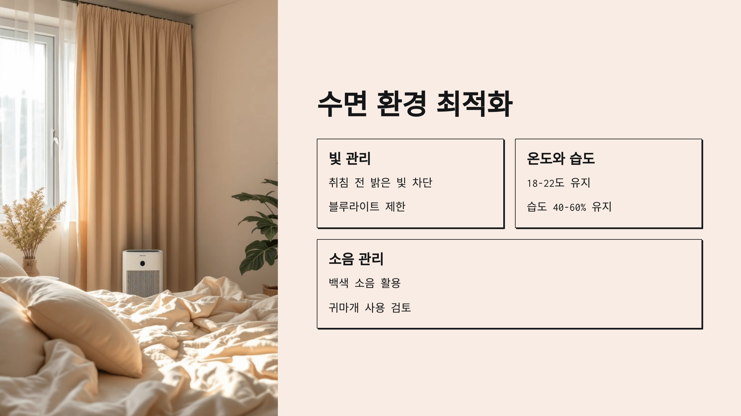 수면 환경 최적화