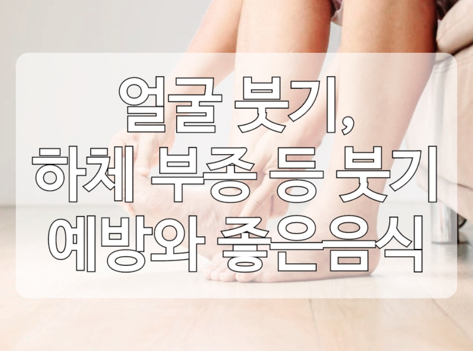  아침 눈과 얼굴 저녁 다리 붓기 ,타박상 붓기 원인과 붓기 빼는법