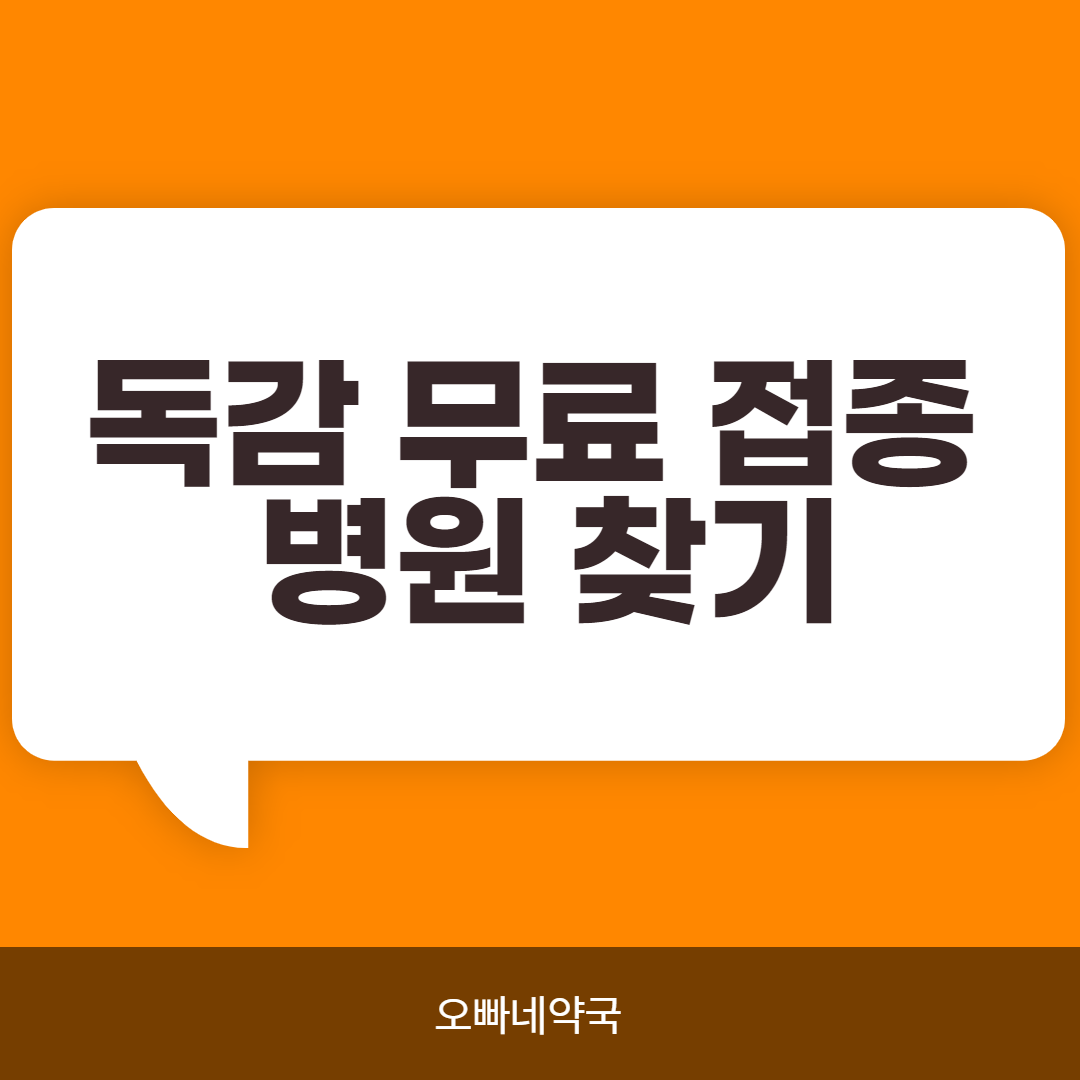  독감 무료 접종 병원 찾기
