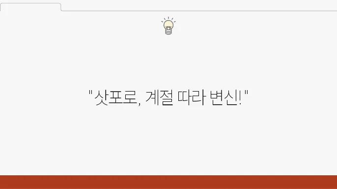 홋이도 북해도 삿포로 날씨, 여행 가기 좋은 계절 장점 단점