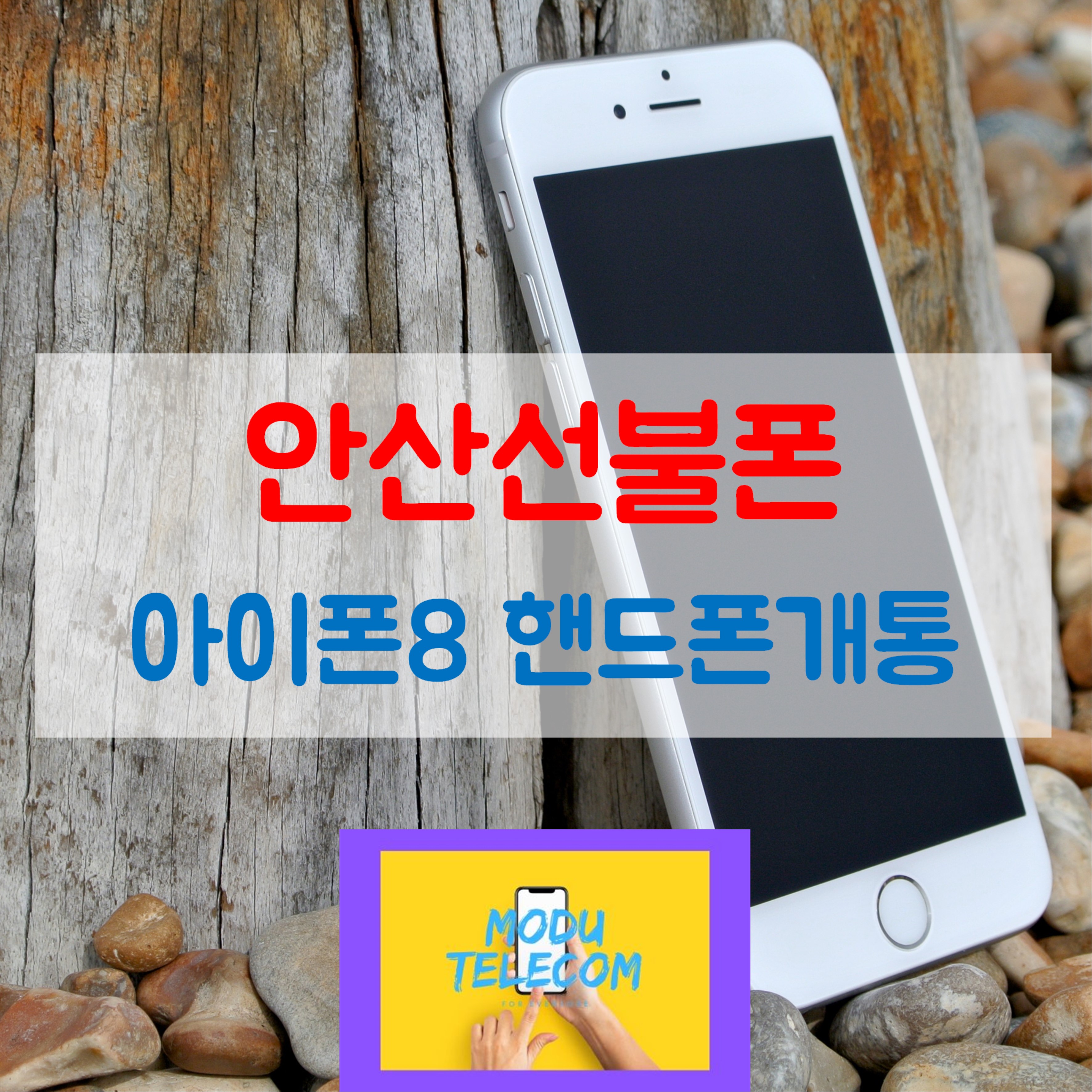  모두통신 - 안산 선불폰 SK 정지된 아이폰8 유심개통하는법