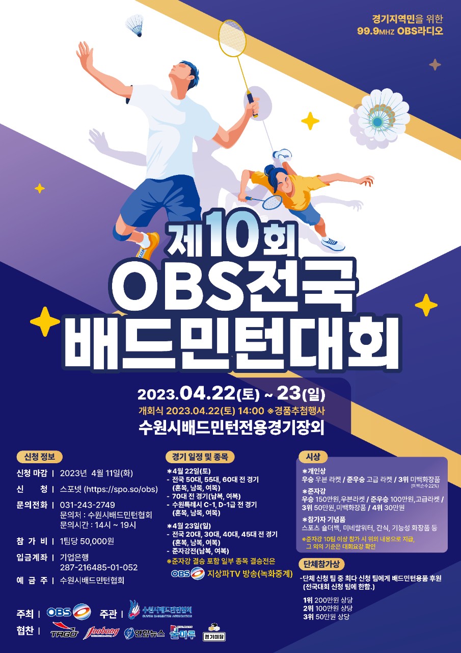  10회 OBS 전국 배드민턴 대회 / 23년 4월 22일~23일 / 수원시 전용배드민턴 경기장 외