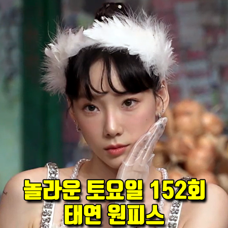  놀라운 토요일 152회 태연 원피스 :: 셀프포트레이트 태피터 보우 미니 드레스 패션