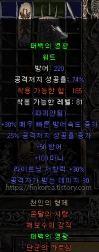  디아블로2 태백의 영광 워드-천인의 형제 세트