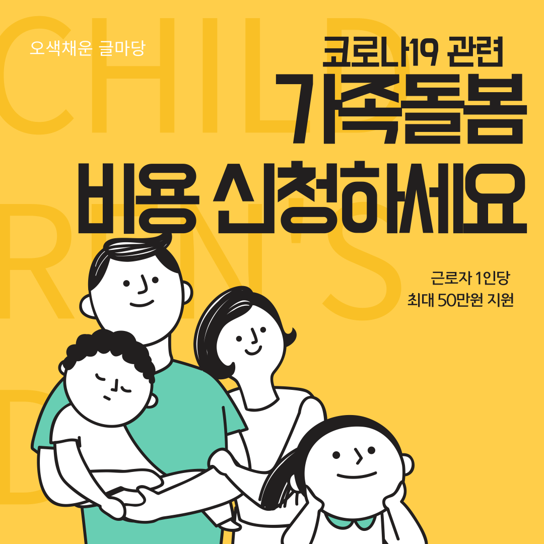  가족돌봄휴가 비용 신청방법 무급 유급 대상 접수기간 내용