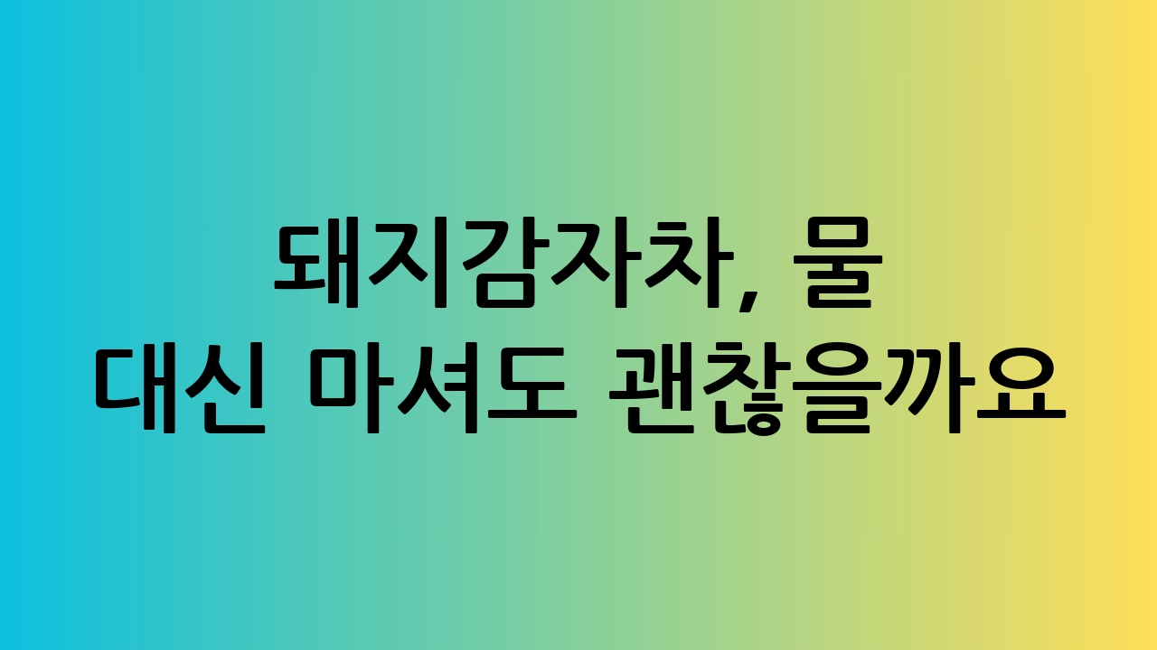 돼지감자차, 물 대