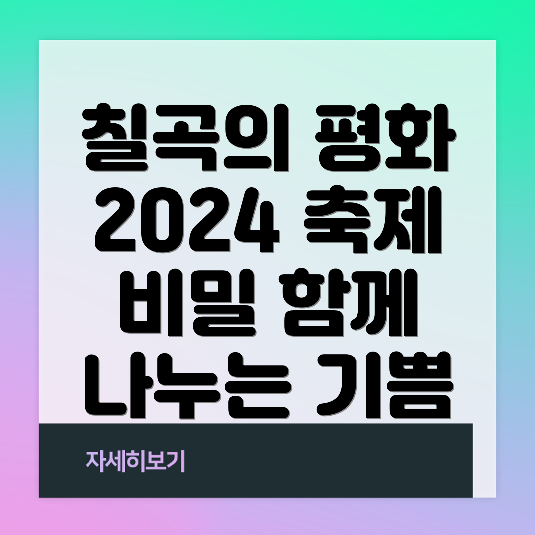 칠곡 낙동강 평화 축제