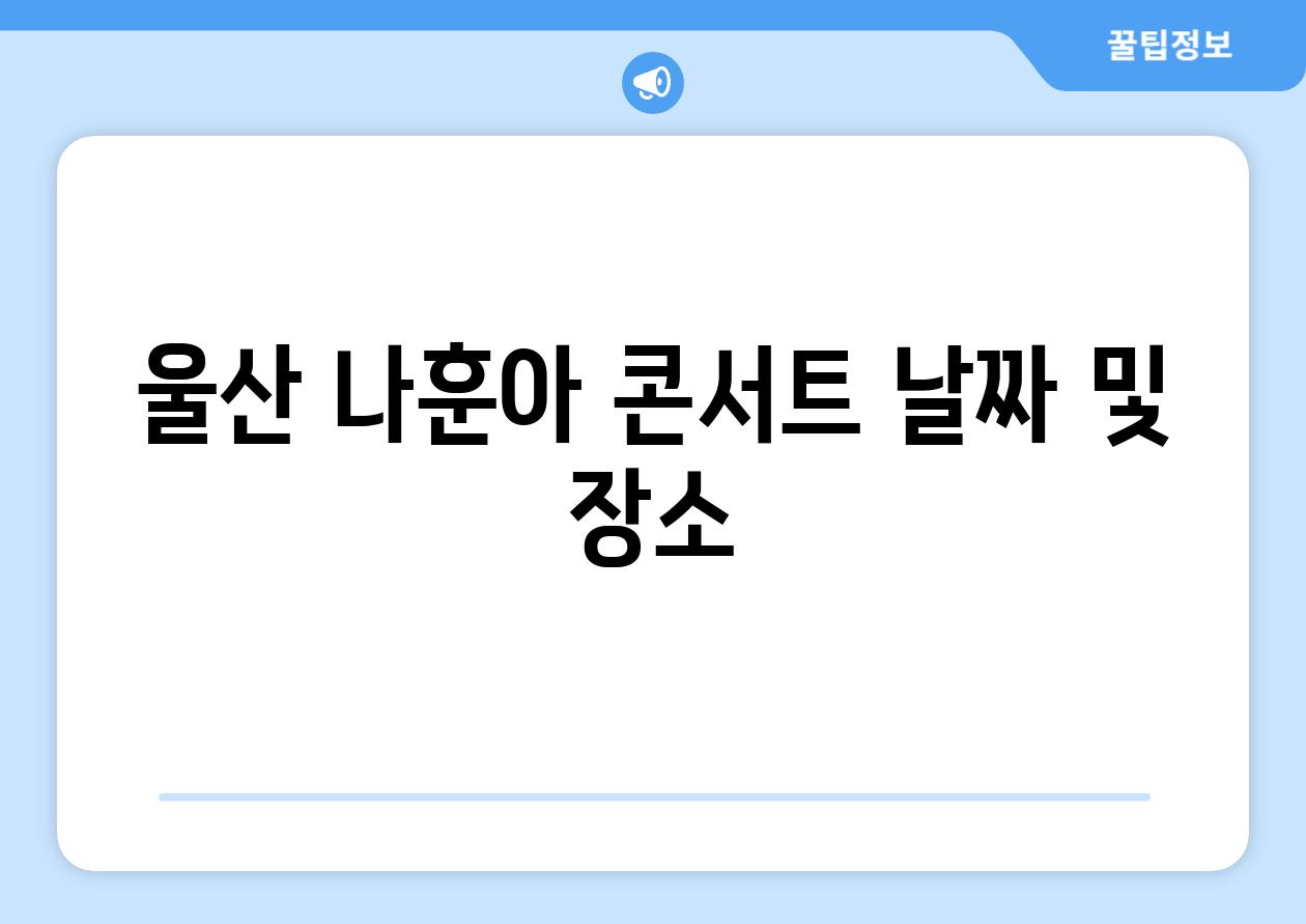 울산 나훈아 콘서트 날짜 및 장소
