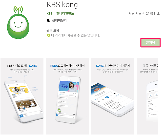KBS-kong-라디오-모바일-앱-설치