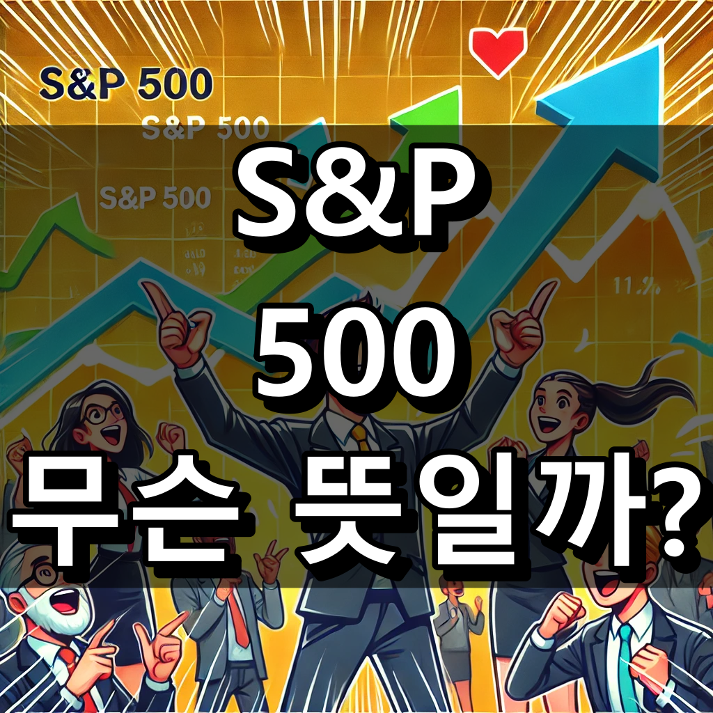 S&amp;P 500 뜻 대표 이미지