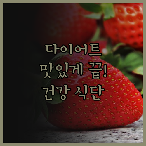 지긋지긋한 다이어트, 맛있는 건강 식