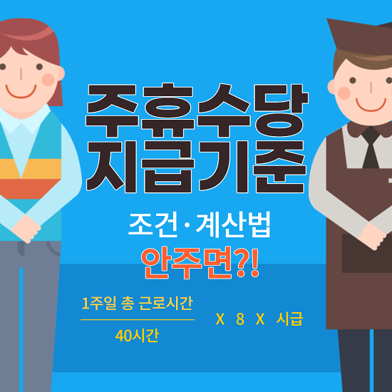  주휴수당 지급기준, 조건, 계산법, 안주면