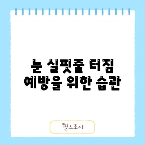 눈 실핏줄 터짐 예방을 위한 습관