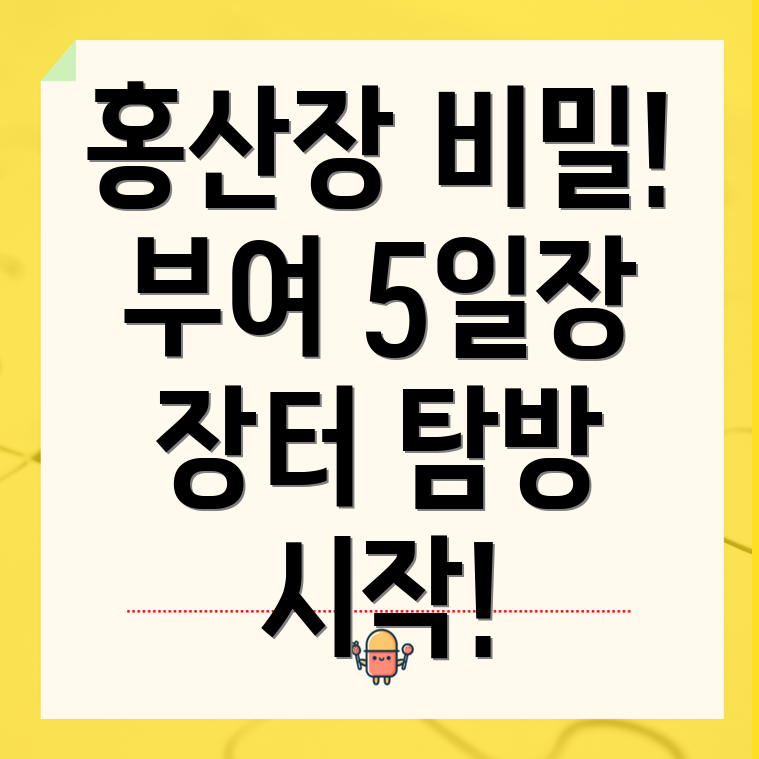 부여 5일장