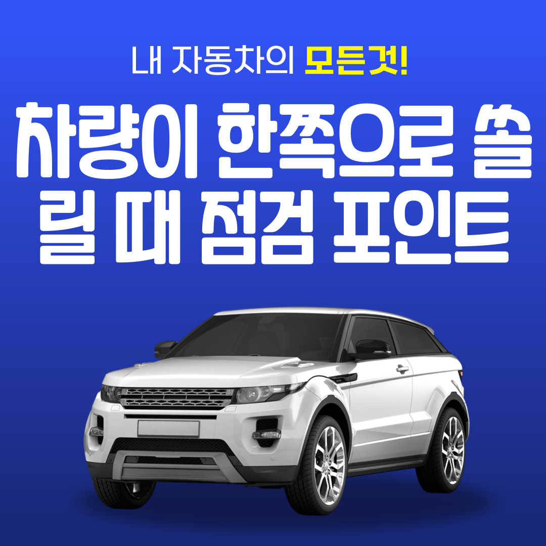 차량이 한쪽으로 쏠릴 때 점검 포인트