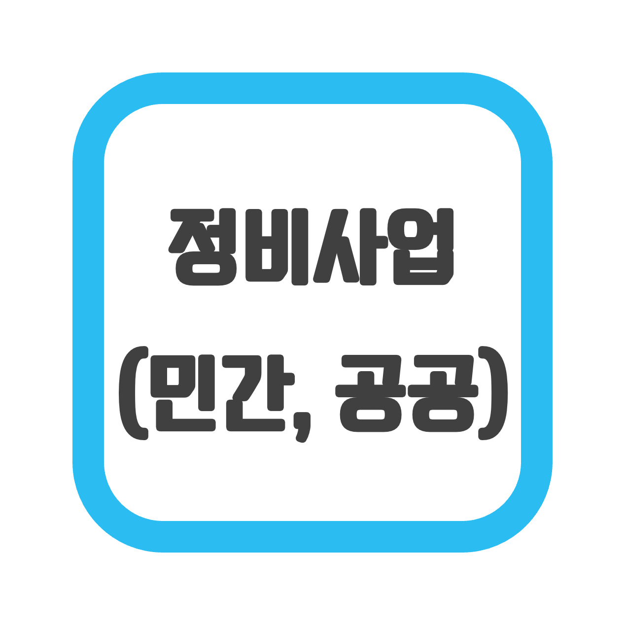  정비사업 (민간, 공공참여, 공공주도)