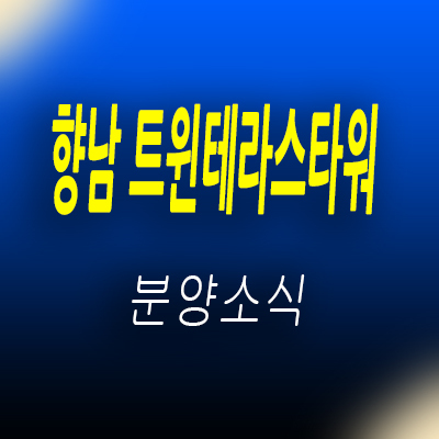  향남 트윈테라스타워 후분양 생활형숙박시설 화성 풀옵션 원룸형 레지던스 분양가 및 모델하우스 위치 안내