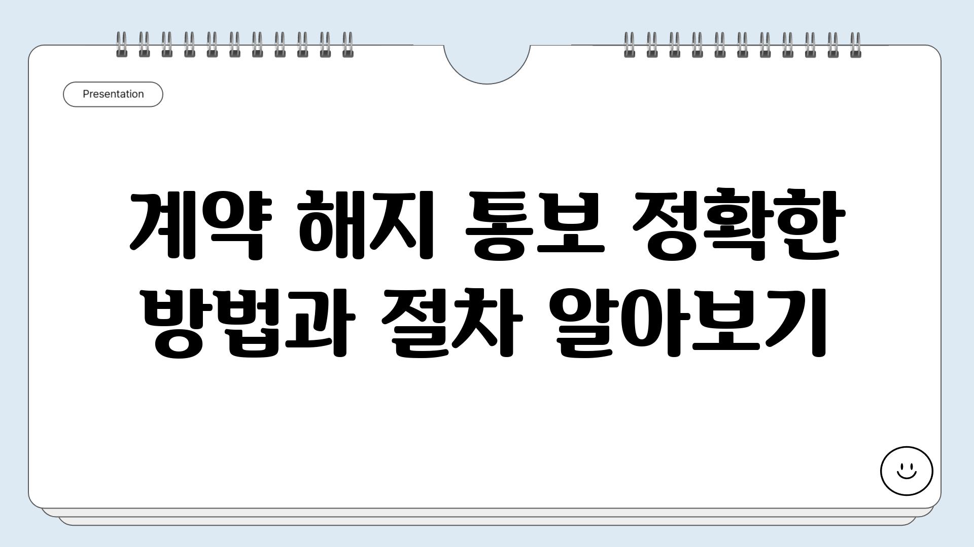 계약 해지 통보 정확한 방법과 절차 알아보기