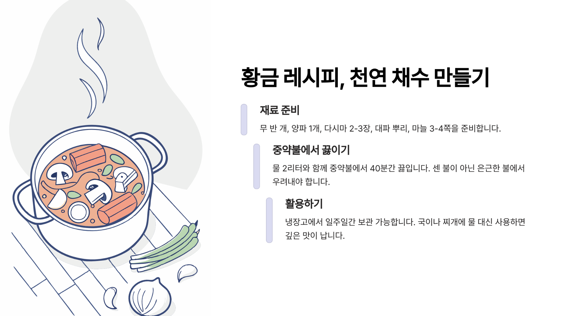 황금 레시피, 천연 채수 만들기