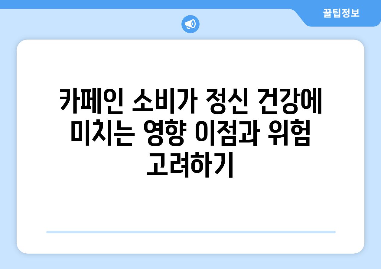 카페인 소비가 정신 건강에 미치는 영향 이점과 위험 고려하기