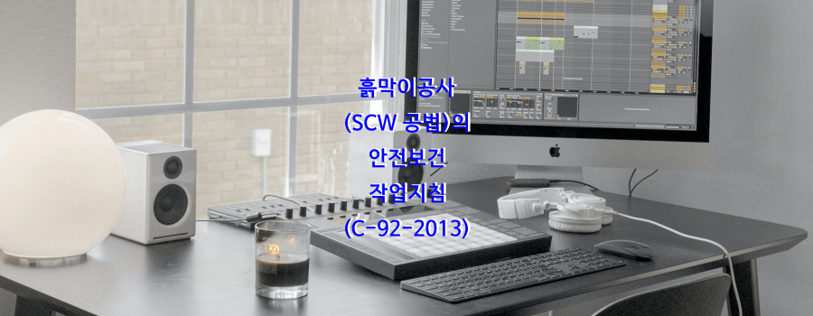  흙막이공사(SCW 공법)의 안전보건 작업지침(C-92-2013)