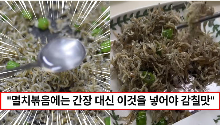 “멸치볶음에 간장 넣지 마세요” 간장보다 감칠맛을 내서 더 맛있는 멸치볶음 만드는 비법 4가지