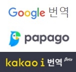  번역기 홈페이지(어플) 종류 비교 알아보기