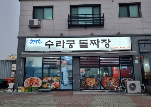 수라궁 이미지
