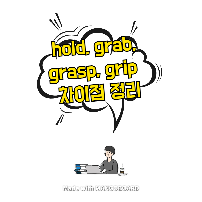  hold, grab, grasp, grip  차이점 정리