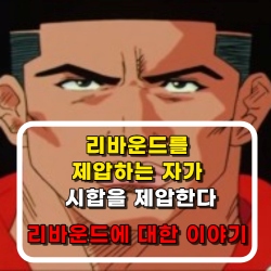  리바운드를 제압하는 자가 시합을 제압한다. 리바운드(Rebound)에 대한 이야기