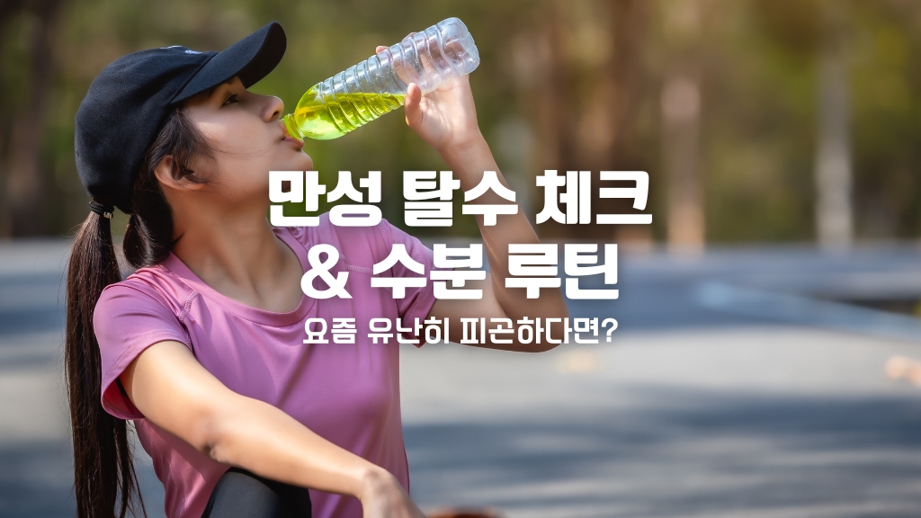 운동 후 이온음료를 마시고 있는 모습
