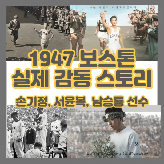 1947 보스톤-손기정-서윤복-남승룡