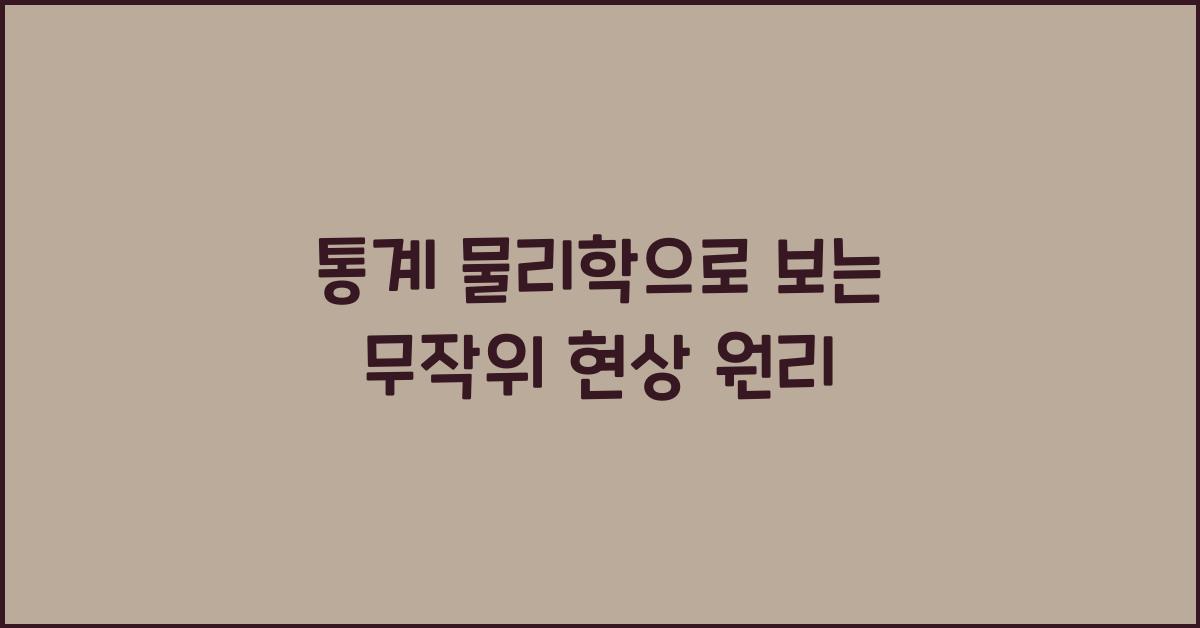 통계 물리학