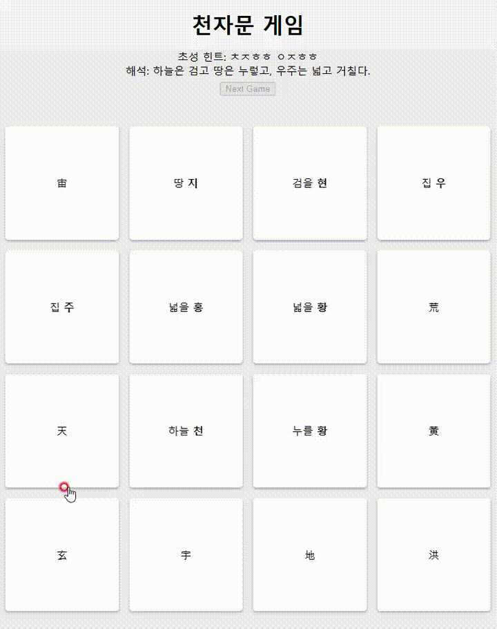 ChatGPT로 천자문 게임 만들기(2)