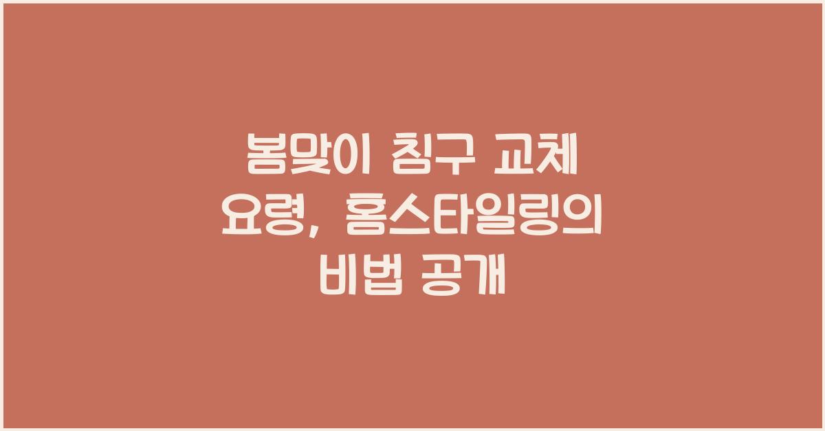 봄맞이 침구 교체 요령