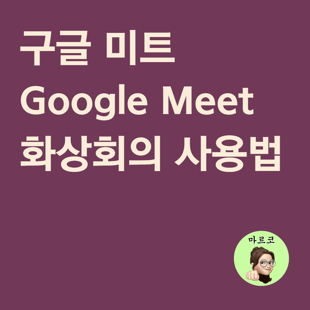  구글 미트 사용법 Google Meet 알아보기 (PC/컴퓨터 사용 시)