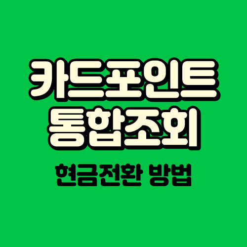  카드포인트 조회 현금전환(계좌이체) 방법